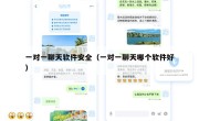 一对一聊天软件安全（一对一聊天哪个软件好）