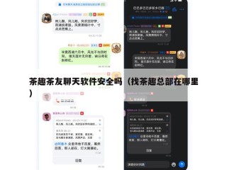 茶趣茶友聊天软件安全吗（找茶趣总部在哪里）