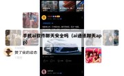 手机ai软件聊天安全吗（ai通讯聊天app）