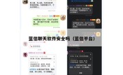 蓝信聊天软件安全吗（蓝信平台）
