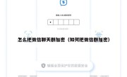 怎么把微信聊天群加密（如何把微信群加密）
