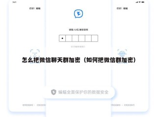 怎么把微信聊天群加密（如何把微信群加密）