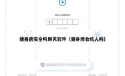 健身房安全吗聊天软件（健身房会坑人吗）