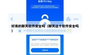 好用的聊天软件安全吗（聊天这个软件安全吗）