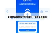 觅探聊天软件安全吗可靠吗（觅聊是干嘛的）