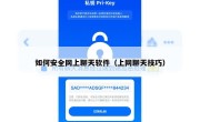 如何安全网上聊天软件（上网聊天技巧）