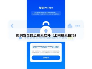 如何安全网上聊天软件（上网聊天技巧）