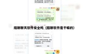 陌聊聊天软件安全吗（陌聊软件是干嘛的）