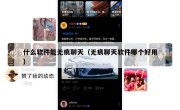 什么软件能无痕聊天（无痕聊天软件哪个好用）