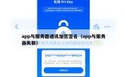 app与服务器通讯加密签名（app与服务器失联）