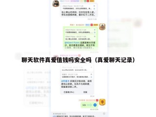 聊天软件真爱值钱吗安全吗（真爱聊天记录）