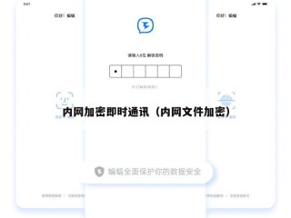 内网加密即时通讯（内网文件加密）