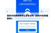 回收手机删掉聊天记录安全吗（回收手机数据删除）