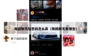 海鸥聊天加密码怎么弄（海鸥聊天表情包）