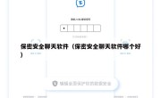 保密安全聊天软件（保密安全聊天软件哪个好）