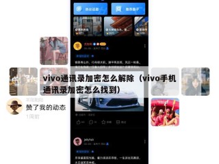 vivo通讯录加密怎么解除（vivo手机通讯录加密怎么找到）
