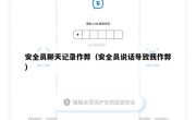 安全员聊天记录作弊（安全员说话导致我作弊）