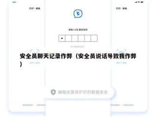 安全员聊天记录作弊（安全员说话导致我作弊）