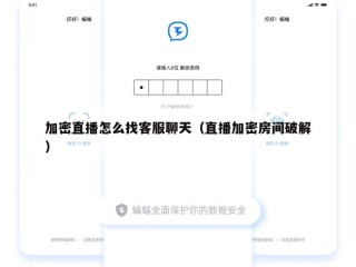 加密直播怎么找客服聊天（直播加密房间破解）
