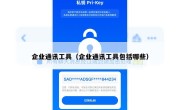 企业通讯工具（企业通讯工具包括哪些）