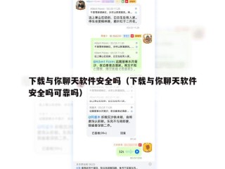 下载与你聊天软件安全吗（下载与你聊天软件安全吗可靠吗）