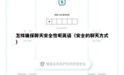 怎样确保聊天安全性呢英语（安全的聊天方式）