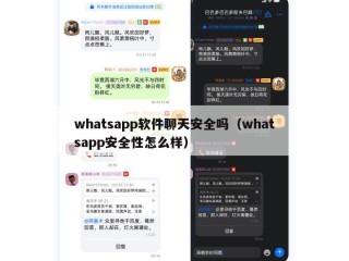 whatsapp软件聊天安全吗（whatsapp安全性怎么样）