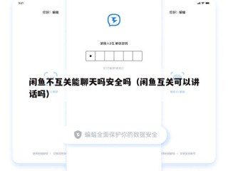 闲鱼不互关能聊天吗安全吗（闲鱼互关可以讲话吗）