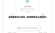 加密解密怎么通讯（加密解密怎么通讯的）