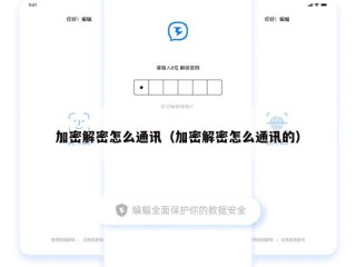 加密解密怎么通讯（加密解密怎么通讯的）
