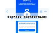 微信聊天不安全（微信聊天不安全怎么回事）