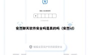 安然聊天软件安全吗是真的吗（安然id）