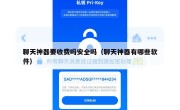 聊天神器要收费吗安全吗（聊天神器有哪些软件）