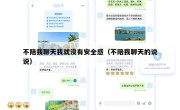 不陪我聊天我就没有安全感（不陪我聊天的说说）