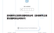 游戏聊天记录算证据吗安全吗（游戏聊天记录算证据吗安全吗知乎）