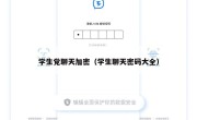 学生党聊天加密（学生聊天密码大全）