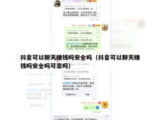 抖音可以聊天赚钱吗安全吗（抖音可以聊天赚钱吗安全吗可靠吗）