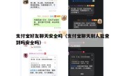支付宝好友聊天安全吗（支付宝聊天别人能查到吗安全吗）
