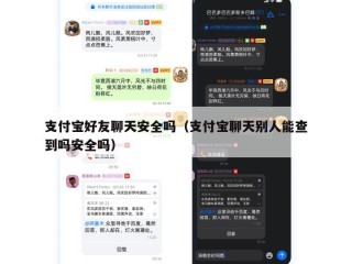 支付宝好友聊天安全吗（支付宝聊天别人能查到吗安全吗）