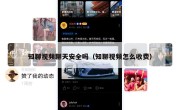 知聊视频聊天安全吗（知聊视频怎么收费）