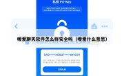 暧爱聊天软件怎么样安全吗（暧爱什么意思）