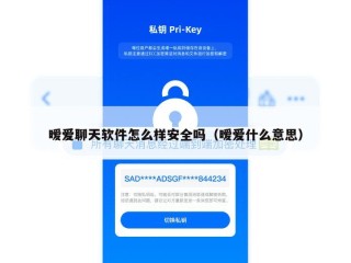 暧爱聊天软件怎么样安全吗（暧爱什么意思）