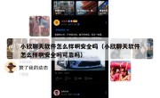 小欣聊天软件怎么样啊安全吗（小欣聊天软件怎么样啊安全吗可靠吗）