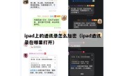 ipad上的通讯录怎么加密（ipad通讯录在哪里打开）