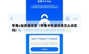 苹果x加密通讯录（苹果手机通讯录怎么设密码）