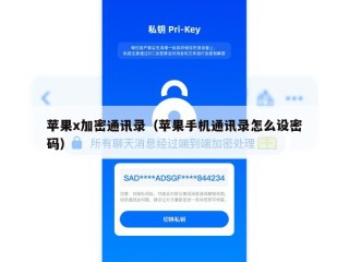 苹果x加密通讯录（苹果手机通讯录怎么设密码）