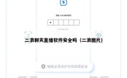 二浪聊天直播软件安全吗（二浪图片）