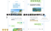聊天软件安全隐秘（最安全最隐秘的聊天工具）