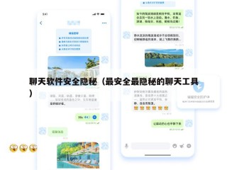 聊天软件安全隐秘（最安全最隐秘的聊天工具）