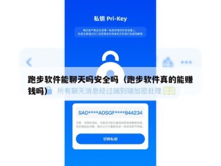 跑步软件能聊天吗安全吗（跑步软件真的能赚钱吗）